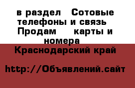  в раздел : Сотовые телефоны и связь » Продам sim-карты и номера . Краснодарский край